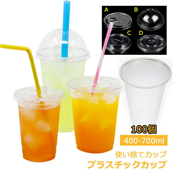 【予約販売】プラスチックカップ 100個 使い捨て カップ 400-700ml 透明 コップ 業務用 まとめ買い アウトドア レジャー BBQ 試飲 休憩 休憩室 休憩所 病院 法人 備品 アメニティ 使いきり食器 キッチン テーブル