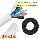 ケーブル収納スリーブ 長さ約3M 編組ケーブルカバー 家庭用/オフィス用コードオーガナイザー ケーブルプロテクター 動物の噛み込み防止 aaa