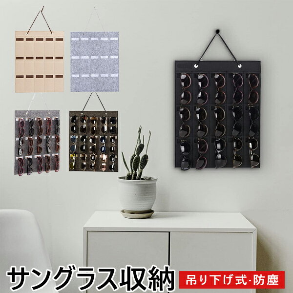 メガネ サングラス収納 壁掛け 折り畳み 15本収納 フェルト製 吊り下げ式 防塵 収納ウォールポケット 大容量 サングラス展示 自宅用 おしゃれ インテリア 雑貨 置物 小物入れ ウォールケース ウォールポケット aaa