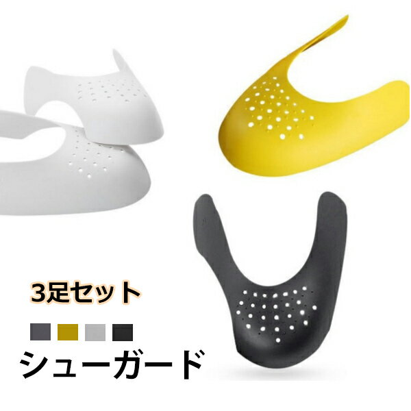 シューガード 3足6個セット スニーカー メンズ 履きジワ 防止 靴 軽量 プロテクション つま先 保護 履きシワ シューズ ガード シューケア シューズガード カット サイズ調整 aaa