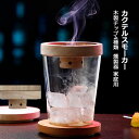 カクテルスモーカー 保護カバー付き 4種類 木製チップ 付き 燻製器 家庭用 スモーク スモークマシン スモーカー ウイスキースモーカー ウイスキー グラス キ...