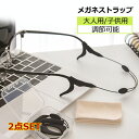 メガネストラップ 大人用/子供用 2セット 眼鏡ずれ落ち防止バンド メガネバンド スポーツ眼鏡ストラップ 眼鏡バンド 調節可能 メガネストッパー めがね固定 収...