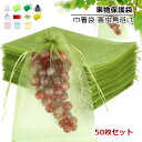 果物 ネット 50枚セット 果物保護袋 野菜 ネット フルーツネット 果物保護ネット 園芸ネット 保護 防虫 防鳥 ネット 果実 巾着袋 鳥よけ網 園芸用品 ガ...
