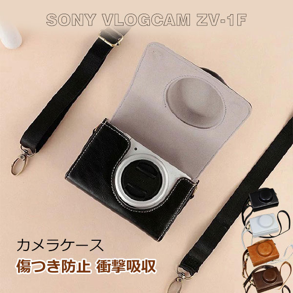 【予約販売】カメラケース ZV-1F ZV-1 ZV-1 II PUレザー ショルダーストラップ 肩掛け ショルダーベルト付き カメラ収納 レザーケース レザーカバー シンプル 傷つき防止 ソニー ブイログカム カメラ保護 衝撃吸収 ケース カバー