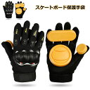 【予約販売】スケートボード レディース メンズ 子供用 大人用 手首 保護パッド 腕パグローブ 手袋 ロングボード グローブ グローブ 調節可能 軽量 通気性 ...