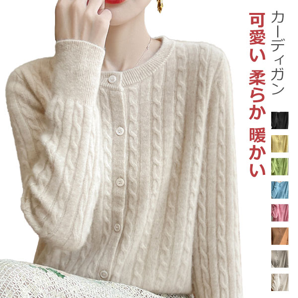 【予約販売】カーディガン レディース 長袖 ニット トップス ラウンドネック ケーブル編み きれいめ 可愛い 柔らか 暖かい 伸縮性 前開きボタン セーター シンプル 普段着 通勤 通学 秋 春