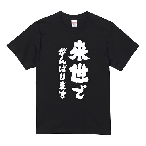 「来世でがんばります」 Tシャツ 100%コットン ドラゴンクエスト おもしろTシャツ おもしろグッズ ドラゴンクエスト メンズ レディース 面白いパンダグラフィックTシャツ 半袖 洗濯機可 ブラック ネタ パロディ ふざけtシャツ ギャグtシャツ メール便 「来世でがんばります」 Tシャツ 100%コットン ドラゴンクエスト おもしろTシャツ おもしろグッズ ドラゴンクエスト メンズ レディース 面白いパンダグラフィックTシャツ 半袖 洗濯機可 ブラック ネタ パロディ ふざけtシャツ ギャグtシャツ メール便