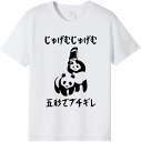 【予約販売】じゅげむじゅげむ五秒でブチギレ ネタ 落語 言い間違い もじり ジョーク ギャグ ツッコミ パンダ 半袖Tシャツ 面白い おもしろ パロディ プレゼント ネタ パロディ ふざけtシャツ ギャグtシャツ メール便