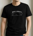 【予約販売】「明日から本気出す」 猫 Tシャツ 100%コットン ドラゴンクエスト おもしろTシャツ おもしろグッズ ドラゴンクエスト メンズ レディース 面白いパンダグラフィックTシャツ 半袖 洗濯機可 ブラック ネタ パロディ ふざけtシャツ ギャグtシャツ メール便