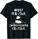【予約販売】「痩せろ?何言ってんだ。」 Tシャツ 100%コットン ドラゴンクエスト おもしろTシャツ おもしろグッズ ドラゴンクエスト メンズ レディース 面白いパンダグラフィックTシャツ 半袖 洗濯機可 ブラック ネタ パロディ ふざけtシャツ ギャグtシャツ メール便