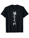 【予約販売】「酒をくれ」 Tシャツ 100%コットン ドラゴンクエスト おもしろTシャツ ネタ パロディ ふざけtシャツ ギャグtシャツ おもしろグッズ ドラゴンクエスト メンズ レディース 面白いパンダグラフィックTシャツ 半袖 洗濯機可 メール便