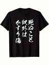 【予約販売】「死ぬこと以外はかすり傷」 Tシャツ 100%コットン ドラゴンクエスト ネタ パロディ ふざけtシャツ ギャグtシャツ おもしろTシャツ おもしろグッズ ドラゴンクエスト メンズ レディース 面白いパンダグラフィックTシャツ 半袖 洗濯機可 メール便