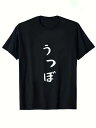 【予約販売】「うつぼ」 Tシャツ 100%コットン ドラゴンクエスト おもしろTシャツ ネタ パロディ ふざけtシャツ ギャグtシャツ おもしろグッズ ドラゴンクエスト メンズ レディース 面白いパンダグラフィックTシャツ 半袖 洗濯機可 メール便