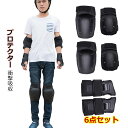 スケートボード プロテクター 6点セット 手首 肘 膝ガードスケートボード用パッド 子供用と大人用 保護 収納袋付き 関節靭帯保護 衝撃緩和 怪我防止 男女兼用...
