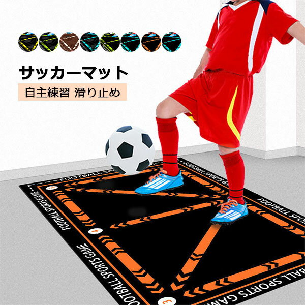 【予約販売】サッカーマット サッカー練習用マット トレーニングマット 自宅 室内 部活 トレーニングマット サッカードリブル 自主練習 屋内サッカー訓練 滑り止...