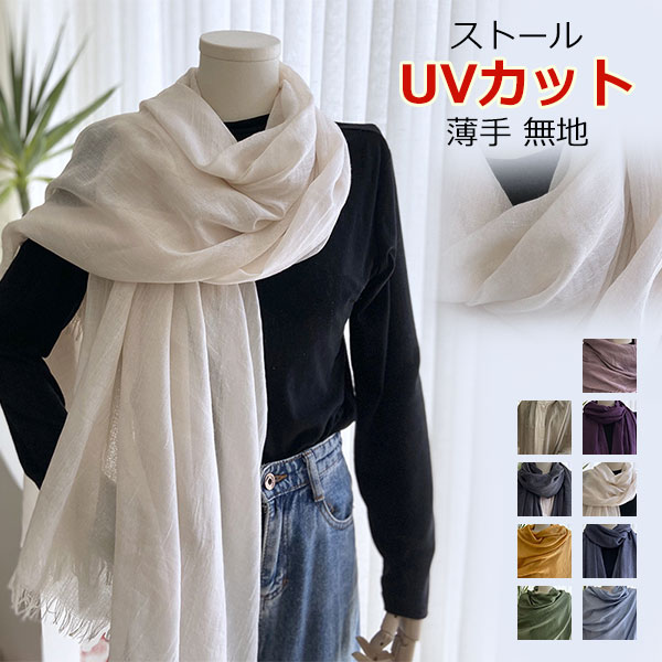 【予約販売】スカーフ 大判 マフラー 夏 コットン 綿 紫外線対策 UVカット 日焼け防止 冷房対策 軽量 おしゃれ ショール 洗濯可 春 夏 プレゼント 結婚式 冷感 薄手 無地 ふんわり メール便
