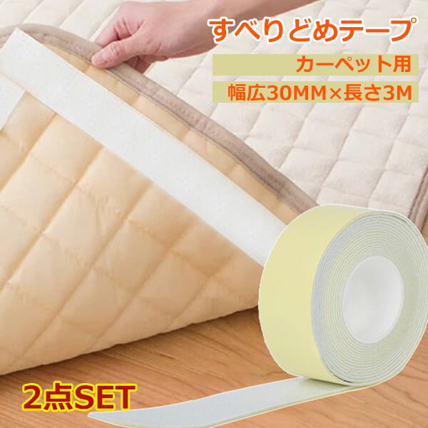 【予約販売】サンコー ずれない 滑り止めテープ 床 ピタッ ラグ カーペット用 ロング おくだけ吸着 3cm×2m 滑りを防ぐ 床暖房 玄関 ポリエステル アクリル樹脂