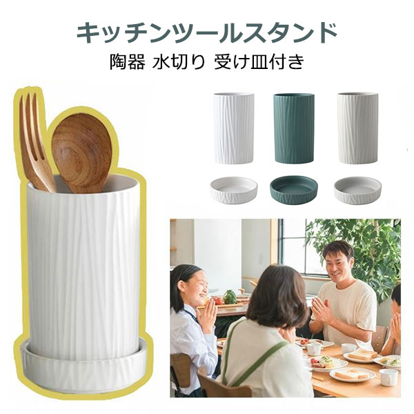 【商品詳細】 食卓で使用するお箸、スプーン、フォークなどのカトラリーを立てて収納できるアイテムです。 そのほかにも、調理で使用するターナー、しゃもじなどを収納するのも◎です。 スッキリとしたシンプルなデザインなので、キッチンや食卓に出したままにしてもインテリアとして馴染みます。 底には水切り用の穴が開いており、受け皿に溜まる仕様になっています。なので、洗ってすぐ入れても水気が溜まりにくく、カトラリーを清潔に保つことができます。 注意 ◆在庫数の更新は随時行っておりますが、お買い上げいただいた商品が、品切れになってしまうこともございます。 その場合、お客様には必ず連絡をいたしますが、万が一入荷予定がない場合は、キャンセルさせていただく場合もございますことをあらかじめご了承ください。 ◆商品写真はできる限り実物の色に近づけるよう加工しておりますが、お客様のお使いのモニター設定、お部屋の照明等により実際の商品と色味が異なる場合がございます。 ◆要確認：輸入品のため、納期に目安約10日〜15日程度頂きます。お急ぎの場合は事前にお問い合わせ下さい、予めご了承ください。 メーカー希望小売価格はメーカーカタログに基づいて掲載しています【商品詳細】 食卓で使用するお箸、スプーン、フォークなどのカトラリーを立てて収納できるアイテムです。 そのほかにも、調理で使用するターナー、しゃもじなどを収納するのも◎です。 スッキリとしたシンプルなデザインなので、キッチンや食卓に出したままにしてもインテリアとして馴染みます。 底には水切り用の穴が開いており、受け皿に溜まる仕様になっています。なので、洗ってすぐ入れても水気が溜まりにくく、カトラリーを清潔に保つことができます。 注意 ◆在庫数の更新は随時行っておりますが、お買い上げいただいた商品が、品切れになってしまうこともございます。 その場合、お客様には必ず連絡をいたしますが、万が一入荷予定がない場合は、キャンセルさせていただく場合もございますことをあらかじめご了承ください。 ◆商品写真はできる限り実物の色に近づけるよう加工しておりますが、お客様のお使いのモニター設定、お部屋の照明等により実際の商品と色味が異なる場合がございます。 ◆要確認：輸入品のため、納期に目安約10日〜15日程度頂きます。お急ぎの場合は事前にお問い合わせ下さい、予めご了承ください。