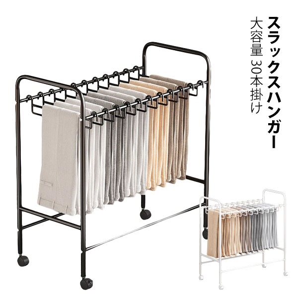 【予約販売】スラックスハンガー 大容量 20本掛け スイング式 キャスター付き 押入れ収納 コンパクト クローゼット収納 ズボンハンガー ボトムスハンガー スリム 衣類収納 タオル掛け ハンガー 室内干し 部屋干し