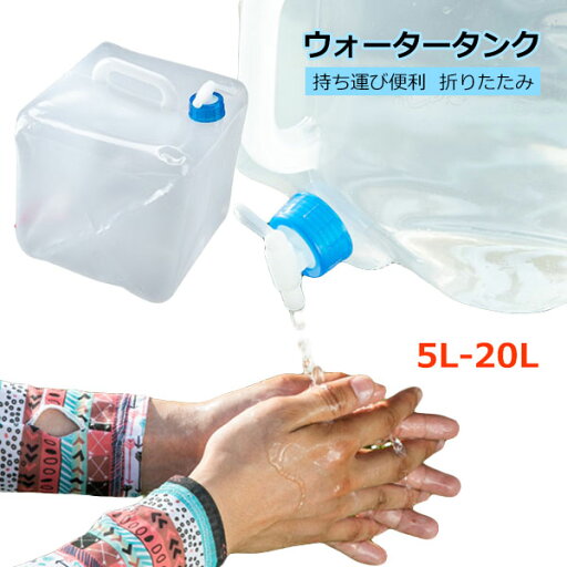 ウォータータンク 折りたたみ 給水タンク水タンク折りたたみ 防災グッズ 20リットル 10リットル ウォータータンク10L 20L 飲料水 防災用品 避難グッズ 避難用品 給水タンク ウォータータンク 給水袋 コック付き コンパクト 備蓄 断水 給水 非常用 地震 台風 停電 aaa ウォータータンク 折りたたみ 給水タンク水タンク折りたたみ 防災グッズ 20リットル 10リットル ウォータータンク10L 20L 飲料水 防災用品 避難グッズ 避難用品 給水タンク ウォータータンク 給水袋 コック付き コンパクト 備蓄 断水 給水 非常用 地震 台風 停電 aaa