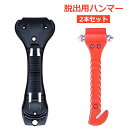 脱出用ハンマー 2本セット 車 レスキューハンマー レスキュー 緊急 セット 脱出 ハンマー窓 割る 窓ガラス 車載 シートベルト カッター 道具 脱出用 緊急...