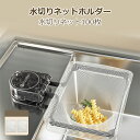 三角コーナー 水切りネットホルダー 吸盤式 使い捨て 水切りネット 100枚付き キッチンドレイン キッチンネットホルダー 排水口 三角コーナーいらず 浮かせる 本体 四角コーナー シンク ゴミ受け 水切り キッチン 生ゴミホルダー aaa