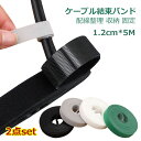 ケーブル 結束バンド 2点set 1.2cm*5M マジックテープ 幅 マジック 結束バンド 自由にカット 面ファスナー 配線整理 収納 固定 ケーブルバンド ...