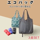選べる3個セット エコバッグ 折りたたみ コンパクト おしゃれ コンビニ 大容量 トートバッグ 大きめ 買い物バッグ 買い物袋 かわいい ショッピングバック レジ袋 収納 かご カゴ プレゼント aaa(4)