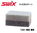 SWIX スウィックス コンビガムストーン TJS01 粗目／細目 スキーメンテナンス用品