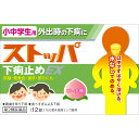 第2類医薬品 小中学生ストッパ下痢止めEX 12錠 ウェルパーク【税込3980円以上で送料無料】