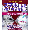 第3類医薬品 アイリッチナチュラリズム 13mL ウェルパーク【税込3980円以上で送料無料】▲B1
