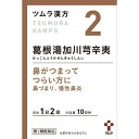 第2類医薬品◆葛根湯加川キュウ辛夷顆粒 20包 ウェルパーク【税込3980円以上で送料無料】