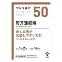 荊芥連翹湯エキス顆粒 20包【税込3980円以上で送料無料】
