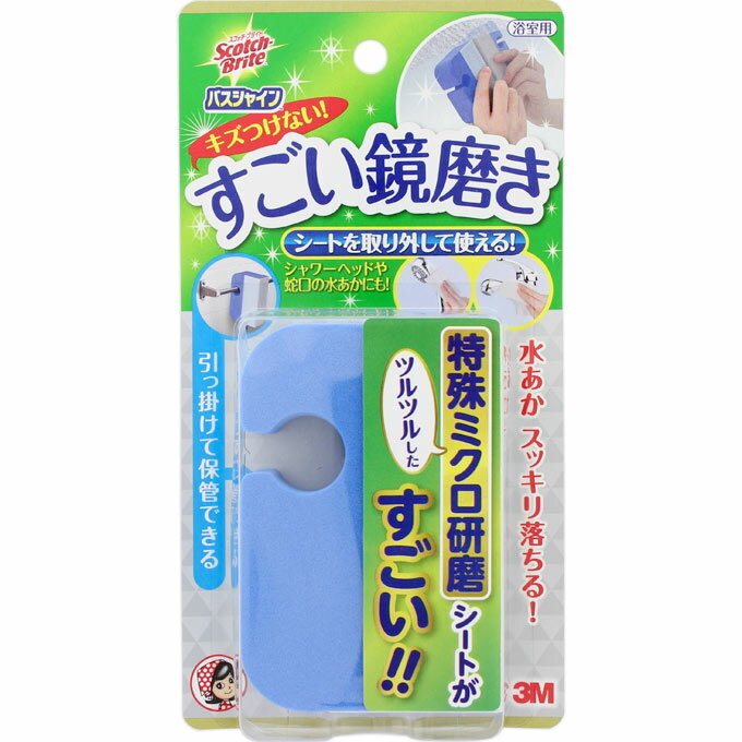 【楽天セール日を除き、15時までの注文の即日出荷を実施しております。15時以降の注文および、欠品商品の注文は当店からの出荷が翌日以降になる場合がございます。ご了承ください。】【購入の前にお読みください】リニューアルに伴いパッケージ・容量等予告なく変更する場合がございます。予めご了承ください。特徴浴室用シートを取り外して使える！シャワーヘッドや蛇口の水あかにも！水あか スッキリ落ちる！ツルツルした特殊ミクロ研磨シートがすごい！！引っ掛けて保管できる特殊ミクロ研磨シートで水あかスッキリ！キズつけない！効能・効果表示成分または内容成分・成分量＜材質＞ホルダー（ポリエチレン、ポリプロピレン）研磨シート（ポリエステル、酸化アルミニウム）用法用量/使用方法＜使用方法＞ご使用の際は必ず水をつけて使用してください。※水分がないと鏡にキズがつく恐れがあります。○鏡研磨シート（シートを取り外して使えます）研磨面（触ってツルツルした面）1．鏡表面に付いたほこり、汚れを水でよく洗い流してください。研磨シートの表面を水で濡らしてください。2．専用ホルダーを持ち、研磨シート表面を鏡に押しあててこすってください。鏡表面が乾いたらシートを濡らしてください。3．特に落ちにくい場合は角を立ててこすってください。4．こすり終わったら鏡に水をかけて洗い流してください。研磨シートの表面も軽く水で洗い流してください。○シートのはがし方・貼り替え方30cm×80cmの鏡を約2枚クリーニングしたくらいがシート貼り替えの目安です。（シート1枚あたり＝鏡約4枚分）○蛇口・シャワーヘッド1．磨く表面のほこり、汚れを水でよく洗い流してください。2．シートの表面を水で濡らしてください。3．研磨シートを手に持ち軽くこすってください。4．こすり終わったら水をかけて洗い流してください。研磨シート表面も軽く水で洗い流してください。＜用途＞●浴室内の鏡に付着した水あかの除去●浴室の蛇口、シャワーヘッドのメッキ表面に付着した水あかの除去＜使えるもの＞浴室用のガラス製鏡浴室のメッキされた蛇口、シャワーヘッド表面＜使えないもの＞ガラス製以外の鏡くもり止め加工等特殊加工がされた鏡ステンレス等の鏡面仕上げされたもの樹脂製鏡樹脂製品塗装表面（メタリック塗装されたシャワーヘッド等も含む）【購入に関する注意事項】●リニューアルに伴いパッケージ・容量等予告なく変更する場合がございます。予めご了承ください。●大量注文(同一商品を10個以上ご注文)の場合、通常の配送よりも お時間がかかります。予めご了承ください。●同一のお客様、または同一のお届け先への大量のご注文は、当社の判断によりご注文をキャンセルさせていただく場合がございます。あらかじめご了承ください。●商品の価格は、弊社ネット店独自の価格で販売させて頂いており、実店舗とは価格が異なる 場合がございますので予めご了承ください。また、通常品・セール品に関わらず、予告なく価格の 変更をさせていただく場合がございますので、併せてご了承ください。