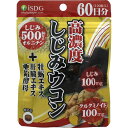 【税込3980円以上で送料無料】高濃度しじみウコン 120粒 ウェルパーク