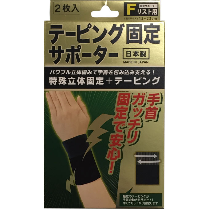 テーピング固定サポーターWP リストフリー 1枚 ウェルパーク【税込3980円以上で送料無料】▲AB
