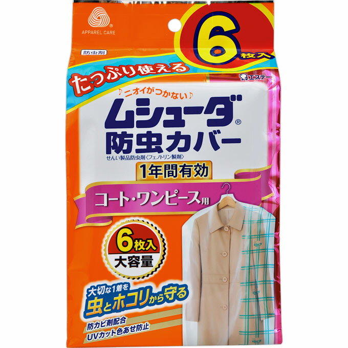 ムシューダカバーコート 6枚 ウェルパーク【税込3980円以上で送料無料】▲B2