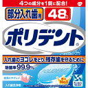 【購入の前にお読みください】リニューアルに伴いパッケージ・容量等予告なく変更する場合がございます。予めご了承ください。特徴入れ歯のヨゴレをとり、残存歯を守るために※1金具にやさしい4つの成分を1錠に配合！1．強力除菌一日中使った入れ歯に繁殖したカビの一種やニオイの原因菌を99.9％※2除菌します。※2 GSK調べ（in vitro）2．速効洗浄1回目からの使用でも、洗浄時間わずか5分で入れ歯を徹底的にきれいにします。3．漂白促進入れ歯の表面の見えない小さな穴まで効果が行き渡ります。4．着色汚れ落とし傷つけずに、入れ歯についたしつこい着色汚れを落とします。（研磨剤不配合処方）※1 適切なオーラルケア習慣【残存歯を守るために】1．今ある歯【残存歯】は、少なくとも1日2回、フッ素入りハミガキで磨く。2．入れ歯を、毎日、入れ歯洗浄剤で清潔にする。3．入れ歯は、入れ歯安定剤で安定させる。4．定期的に歯科医師の検診を受ける。効能・効果表示成分または内容成分・成分量＜成分＞発泡剤（重炭酸ナトリウム、クエン酸）、漂白・除菌剤（過ホウ酸ナトリウム、過硫酸カリウム）、歯石防止剤（メタリン酸ナトリウム、メタケイ酸ナトリウム、ピロリン酸カリウム）、安定化剤（炭酸ナトリウム）、界面活性剤（ラウリル硫酸ナトリウム）、漂白活性化剤（テトラアセチルエチレンジアミン（TAED））、滑沢剤（安息香酸ナトリウム）、結合剤（ビニルピロリドン／酢酸ビニル共重合体、セルロースガム）、香料、酵素、防錆剤（亜硝酸ナトリウム）、被膜形成剤（ポリジメチルシロキサン）、色素（青色1号アルミニウムレーキ、青色2号）＜液性＞弱アルカリ性用法用量/使用方法＜用途＞入れ歯の洗浄、歯列矯正金具の洗浄（一部の部分入れ歯には使用できません）＜使用方法＞ステップ1150mL程度のぬるま湯（約40℃）に、ポリデントを1錠入れます。ステップ2入れ歯全体を5分から一晩をめどに洗浄液に浸してください。洗浄液に浸した後に、洗浄液を「ポリデント入れ歯の歯ブラシ（別売）」等につけて磨いてください。ステップ3洗浄後は入れ歯を水でよくすすぎ、残った洗浄液はすぐに捨ててください。●錠剤は1回1錠が目安です。また、洗浄液は毎回お取替えください。●アルミ包装は使用する直前に切り離してあけてください。あけたまま放置すると発泡しないことがあります。【購入に関する注意事項】●リニューアルに伴いパッケージ・容量等予告なく変更する場合がございます。予めご了承ください。●大量注文(同一商品を10個以上ご注文)の場合、通常の配送よりも お時間がかかります。予めご了承ください。●同一のお客様、または同一のお届け先への大量のご注文は、当社の判断によりご注文をキャンセルさせていただく場合がございます。あらかじめご了承ください。●商品の価格は、弊社ネット店独自の価格で販売させて頂いており、実店舗とは価格が異なる 場合がございますので予めご了承ください。また、通常品・セール品に関わらず、予告なく価格の 変更をさせていただく場合がございますので、併せてご了承ください。