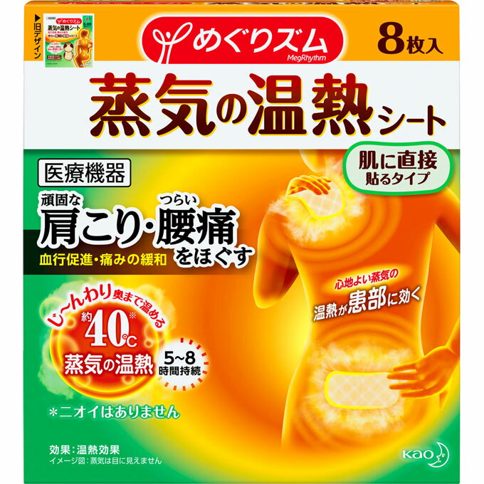 【購入の前にお読みください】リニューアルに伴いパッケージ・容量等予告なく変更する場合がございます。予めご了承ください。特徴頑固な肩こり・つらい腰痛をほぐす血行促進・痛みの緩和じ〜んわり奥まで温める約40℃※ 蒸気の温熱5〜8時間持続※肌の表面温度心地よい蒸気の温熱が、患部を奥まで温める。【肌に直接貼って温める医療機器】●肌あたりがやさしい蒸気。衣類はぬらしません。●ニオイがないので外出時でも使いやすい。●おなかにあてると、胃腸の働きを活発にします。患部を奥まで温めることで、血行を促進し、痛みやこりのもとを流しやすくして、症状を軽減します。●動きに密着する薄型シート。アウターにひびきません。●肌に負担の少ない粘着剤を使用。肌のために、粘着面積も少なく！効能・効果温熱効果1．血行をよくする2．筋肉のこりをほぐす3．筋肉の疲れをとる4．胃腸の働きを活発にする5．神経痛、筋肉痛の痛みの緩解6．疲労回復表示成分または内容成分・成分量用法用量/使用方法＜使用方法＞シートのはくり紙をはがし、肌に直接貼ります。首、肩、腰やおなかなどに【購入に関する注意事項】●リニューアルに伴いパッケージ・容量等予告なく変更する場合がございます。予めご了承ください。●大量注文(同一商品を10個以上ご注文)の場合、通常の配送よりも お時間がかかります。予めご了承ください。●同一のお客様、または同一のお届け先への大量のご注文は、当社の判断によりご注文をキャンセルさせていただく場合がございます。あらかじめご了承ください。●商品の価格は、弊社ネット店独自の価格で販売させて頂いており、実店舗とは価格が異なる 場合がございますので予めご了承ください。また、通常品・セール品に関わらず、予告なく価格の 変更をさせていただく場合がございますので、併せてご了承ください。