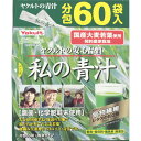私の青汁 60袋【税込3980円以上で送料無料】▲AB