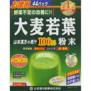 山本漢方 大麦若葉粉末100% 44包 ウェルパーク▲B1