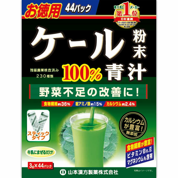 山本漢方　ケール粉末スティック　3g×44包ウェルパーク