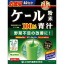 【税込3980円以上で送料無料】山本漢方製 お徳用ケール粉末100% 44包 ウェルパーク