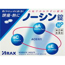 ◆指定第2類医薬品 ノーシン錠 32錠【税込3980円以上で送料無料】
