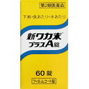 第2類医薬品 新ワカ末プラスA錠 60錠 ウェルパーク【税込3980円以上で送料無料】▲B1
