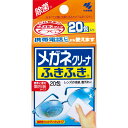 【税込3980円以上で送料無料】小林製薬 メガネクリーナふきふき20包 ウェルパーク