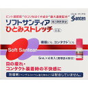 第3類医薬品 ソフトサンティアひとみストレッチ ウェルパーク【税込3980円以上で送料無料】▲AB