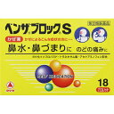 ●◆指定第2類医薬品 ベンザブロックS 18CP ウェルパーク【税込3980円以上で送料無料】▲B1