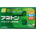 ●◆指定第2類医薬品アネトンアルメディ鼻炎錠45錠 ウェルパーク【税込3980円以上で送料無料】