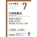 第2類医薬品八味地黄丸料エキス顆粒A 20包 ウェルパーク【税込3980円以上で送料無料】▲A